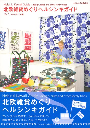 北欧雑貨めぐりヘルシンキガイド (クリエーションシリーズ)