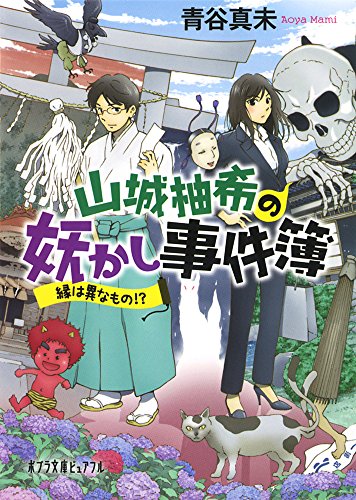 (P[あ]8-1)山城柚希の妖かし事件簿: 縁は異なもの!? (ポプラ文庫ピュアフル)