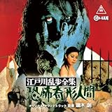 江戸川乱歩全集 恐怖奇形人間 オリジナル・サウンドトラック