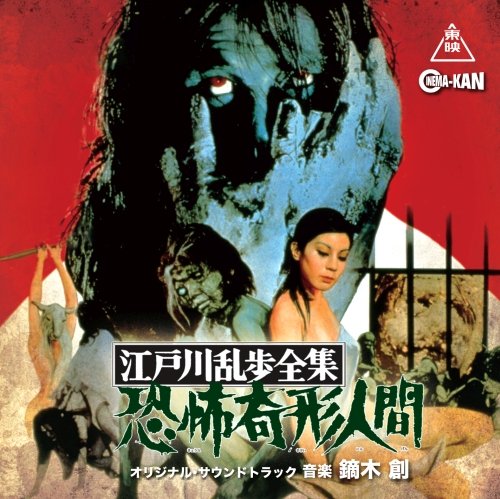 江戸川乱歩全集 恐怖奇形人間 オリジナル・サウンドトラック 鏑木創