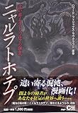 ニャルラトホテプ (クラッシックCOMIC Cコミ)