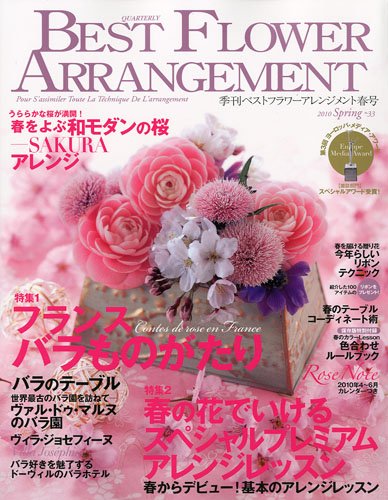 BEST FLOWER ARRANGEMENT ( ベストフラワーアレンジメント ) 2010年 04月号 [雑誌]