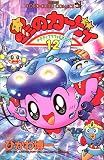 星のカービィ―デデデでプププなものがたり (12) (てんとう虫コミックス)