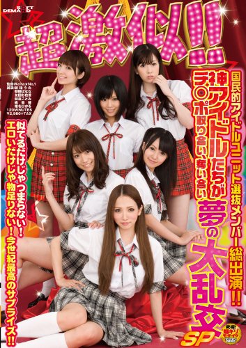 超激似!!国民的アイドルユニット選抜メンバー総出演!!ネ申アイドルたちがチ○ポ取り合い、奪い合い夢の大乱交SP [DVD]
