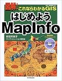図解!これならわかるGIS(地理/地図情報システム) はじめようMapInfo 新田 芙美子 日本実業出版社