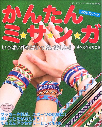 Cover image : かんたんミサンガ (レディブティックシリーズ―クラフト (2430))