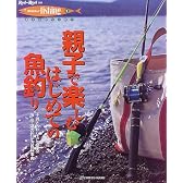 親子で楽しむはじめての魚釣り―子供といっしょに遊べる海・川・湖の釣り方百科事典 (Rod and Reel選書 HOLIDAY fishing)