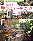 私の手づくりガーデニング (No.3) (別冊美しい部屋)
