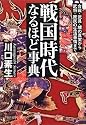 戦国時代なるほど事典―合戦・武具・城の真実から武将・庶民の生活事情まで (PHP文庫)