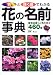 色と咲く順でわかる花の名前事典―最新品種+人気の花々460種
