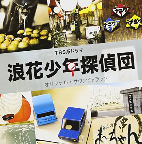 TBS系ドラマ「浪花少年探偵団」 オリジナル・サウンドトラック 渡辺俊幸