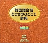 韓国語会話とっさのひとこと辞典[CD] (＜ＣＤ＞)