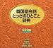 韓国語会話とっさのひとこと辞典[CD]