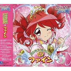 ふしぎ星の☆ふたご姫 プリンセスコレクションファイン (通常盤)