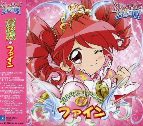 ふしぎ星の☆ふたご姫 プリンセスコレクションファイン (通常盤) イメージ・アルバム ファイン プーモ ファインとふしぎ星のなかまたち 小島めぐみ こおろぎさとみ