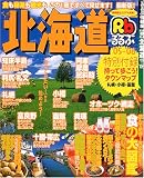 るるぶ北海道 (’05~’06) (るるぶ情報版―北海道)