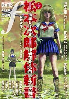 マンガ・エロティクス・エフvol.56