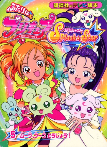 ふたりはプリキュアスプラッシュスター(5) (講談社のテレビえほん)
