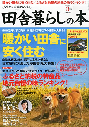 田舎暮らしの本 2015年 03 月号 [雑誌]