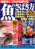 超基本!プロが伝授する魚のさばき方―板前の包丁技〓技術大公開 (Gakken mook)
