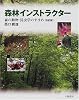 森林インストラクター―森の動物・昆虫学のすすめ