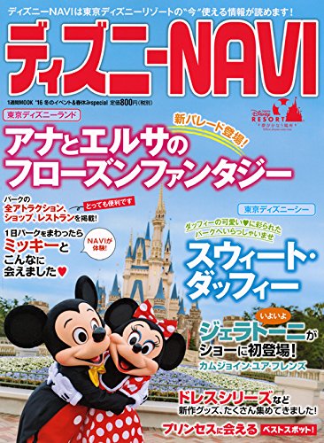 ディズニーNAVI’16 冬のイベント&春休みspecial (1週間MOOK)