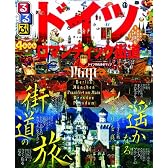 るるぶドイツ ロマンティック街道 (るるぶ情報版海外)