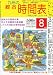 九州の綜合時間表 2011年 08月号 [雑誌]