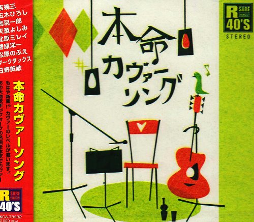 R40本命カヴァーソング