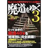 廃道をゆく3 (イカロス・ムック)
