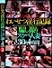 �킢�����s�L�^�x���B��X�P�x�l��30�l4���� 2 [DVD]