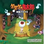 ゲゲゲの鬼太郎・妖怪パラパラ