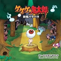 「ゲゲゲの鬼太郎・妖怪パラパラ」