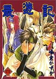 最遊記 (4) (GFC)