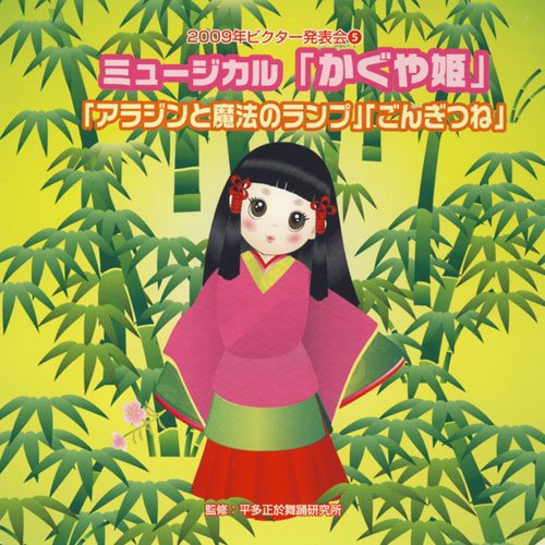 2009ビクター発表会(5) ミュージカル「かぐや姫」「ごんぎつね」「アラジンと魔法のランプ」