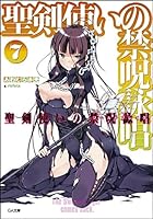 聖剣使いの禁呪詠唱（ワールドブレイク） 7