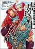 虚攻の戦士 五分間ノ神話 虚攻の戦士3 (GA文庫 か 1-3)