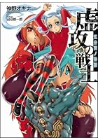 虚攻の戦士 五分間ノ神話