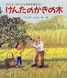 けんたのかきの木 (けやきの絵本)/