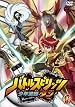 バトルスピリッツ少年激覇ダン1
