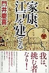 家康、江戸を建てる