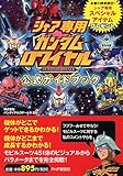 シャア専用「ガンダムロワイヤル」公式ガイドブック