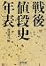 戦後値段史年表 (朝日文庫)