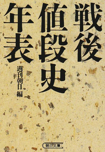 Cover image : 戦後値段史年表 (朝日文庫)