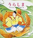 書評 うらしま (復刊・日本の名作絵本) by 祐太郎