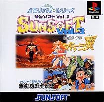 メモリアル☆シリーズSUNSOFT Vol.3
