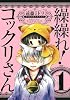 繰繰れ! コックリさん(1) (ガンガンコミックスJOKER)