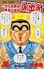 こちら葛飾区亀有公園前派出所 90 (ジャンプ・コミックス)