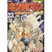 キン肉マン2世 究極の超人タッグ編 23 (プレイボーイコミックス)