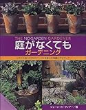 庭がなくてもガーデニング―イギリス流「小さなスペース」を楽しむ独創とアイディア